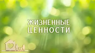 Чем отличаются Цели от Ценностей?