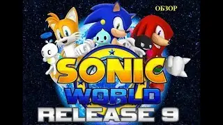 Sonic World Release 9 - обзор от TellAlex
