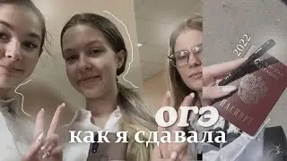 как я сдавала ОГЭ 2022