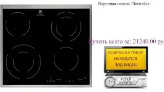 Варочная панель Electrolux Посмотреть