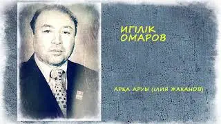 Игілік Омаров. Арқа аруы