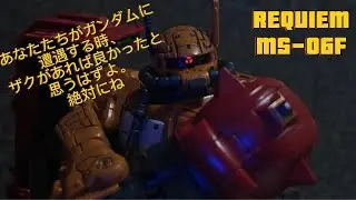 【REQUIEM】 MS-06F ZAKUⅡ F TYPE SOLARI