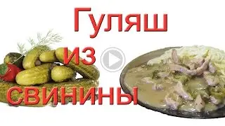 Гуляш из свинины с солеными огурцами. #Едим Дома