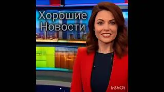 Хорошие новости. Выпуск от 05.04.2024.