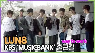 LUN8(루네이트), 상남자의 슈퍼파워 (KBS 'MUSICBANK' 출근길)