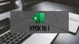 Серия видеоуроков по работе в Excel  Урок №1  Теория и базовые настройки