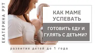 👉КАК МАМЕ УСПЕВАТЬ ГОТОВИТЬ И ГУЛЯТЬ С ДЕТЬМИ