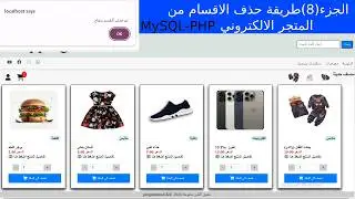 الجزء( 8)طريقة حذف قسم من المتجر الالكتروني MySQL PHP