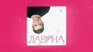 Азамат Мухамбетов  - Лавина (Премьера 2026)