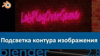 Blender 2.8. Cycles. Светящаяся текстура #2. Подсветка контура изображения.