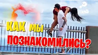 КАК МЫ ПОЗНАКОМИЛИСЬ? · Влад & Марта 5 лет вместе