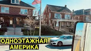 Одноэтажная Америка / Новый штат #36 / Дальнобой по Америке