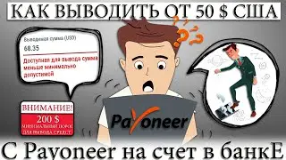 ☑️ HOW TO WITHDRAW FROM 50 BUCKS FROM PAYONEER TO A BANK ACCOUNT/CARD.