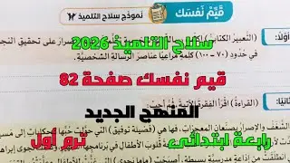 حل تدريبات سلاح التلميذ 2026 قيم نفسك نموذج سلاح التلميذ صفحة 82 رابعة ابتدائى ترم1 المنهج الجديد