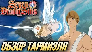 ОБЗОР ТАРМИЭЛЯ КРАСАВЦА! | Seven Deadly Sins: Grand Cross