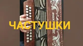 ЧАСТУШКИ - РАЗБОР на ГАРМОНИ 
