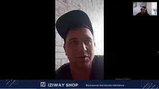 Отзыв о франшизе IZIWay Shop