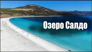 Турецкие Мальдивы. Озеро Салдо