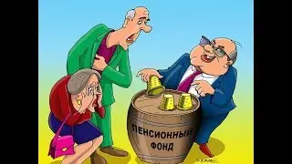 Пенсионная дыра
