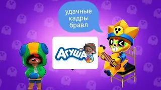 Удачные кадры бравл старс