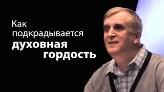 Как подкрадывается духовная гордость - Виктор Куриленко