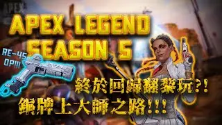 終於回歸Apex第五季!!! 目標由銅牌上翻鑽石!!! 新嘅re-45勁過r99??? APEX LEGEND / APEX英雄