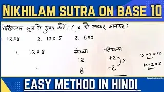 Nikhilam sutra ||Multiply by nikhilam sutra on base 10||in Hindi||Sgoyalmathematics