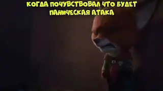Паническая атака