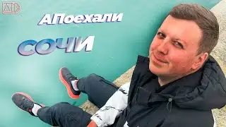 АПоехали в Сочи | Sochi