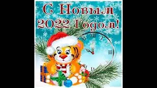С Новым 2022 годом! Поздравление с Новым годом!
