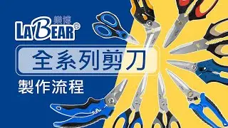 【LaBear】全系列剪刀製作 / 不鏽鋼 / 可拆式廚房剪 / 萬用剪刀 / 電工剪 / 台灣製