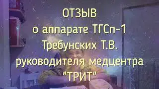 Катушка Мишина, ОТЗЫВ о аппарате ТГСп 1 Требунских Т В