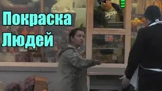 Покраска людей / Spray Painting Prank