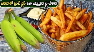 Raw Banana French fries Recipe | Banana French Fries | బనానాతో ఫ్రెంచ్ ఫ్రైస్ఇలాఎప్పుడైనా ట్రైచేశారా