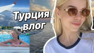 влог Турция🇹🇷// отпуск// каникулы 2024// travel vlog//