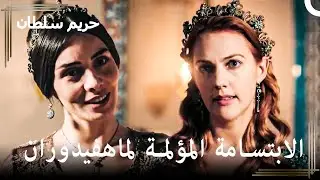 إنهيار السلطانة #38 - ماهفيدوران تستضيف سليمان وهرم في قصر مانيسا | حريم السلطان