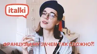 Сложности при изучении французского языка