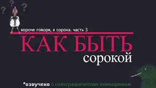 КАК БЫТЬ СОРОКОЙ! 🤷‍♂️😂👍 (из серии Короче Говоря, я сорока. Часть 3)