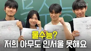 수능 만점 받고도 연대 의대 탈락? 역대급 추위 속 치러진 물수능 풀어봤습니다 (feat. 미미미누 길.수.챌 그 친구) | 연고티비
