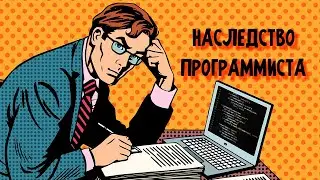Как программисту передавать по наследству цифровые активы?