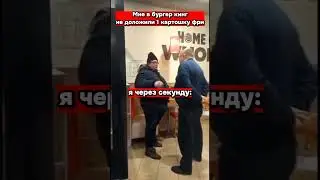 БУРГЕР КИНГ ГОВНО!!!!