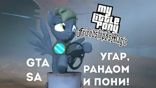 [18+] Понифицированная GTA:SA с рандомайзером всего! 😆👍 