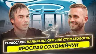 Ярослав Соломійчук: шлях від ідеї до реалізації Cliniccards