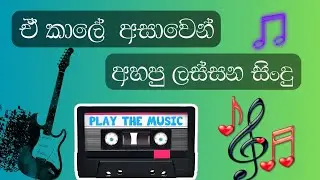 ඇහුවට එපා වෙන්නේ නැති සිංදු  |Sinhala Best Old song Collection
