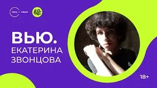 Екатерина Звонцова: Мифы на новый лад // Интервью с писателем (18+)