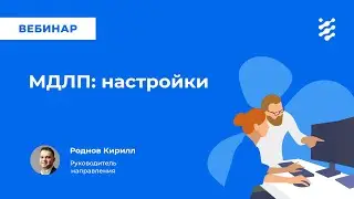 Настройки МДЛП в ЕЦП.МИС и 1С