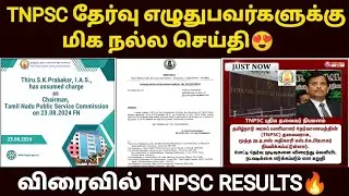 tnpsc group 4 result update 2024 | tnpsc latest news 2024 |tnpsc new notification 2024  tnpsc update