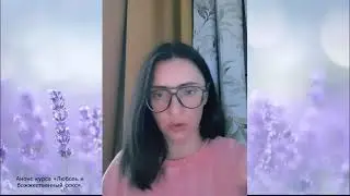 Анонс курса «Любовь и божжественный секс».