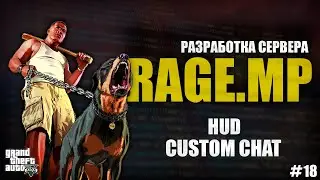 RAGE MP - C# - РАЗРАБОТКА СЕРВЕРА - ХУД (КАСТОМНЫЙ ЧАТ) - #18