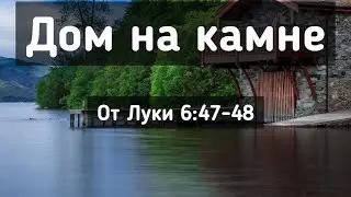 Дом на камне
